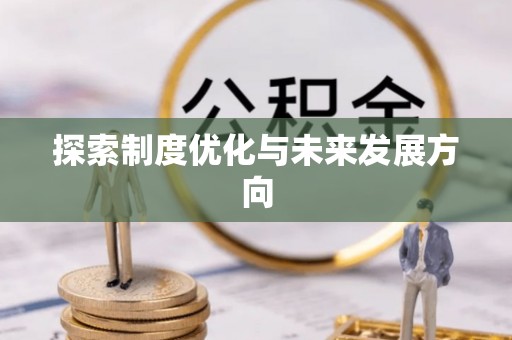 青海探索制度优化与未来发展方向