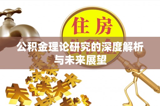 青海公积金理论研究的深度解析与未来展望