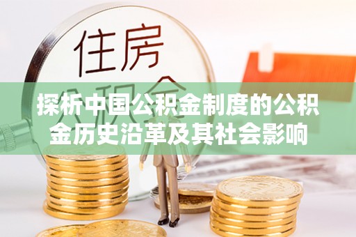 青海探析中国公积金制度的公积金历史沿革及其社会影响
