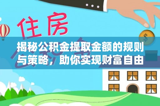 青海揭秘公积金提取金额的规则与策略，助你实现财富自由