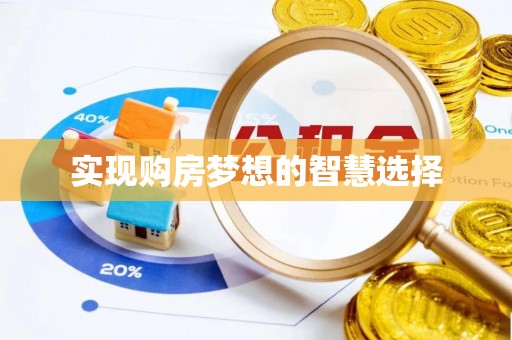 青海实现购房梦想的智慧选择