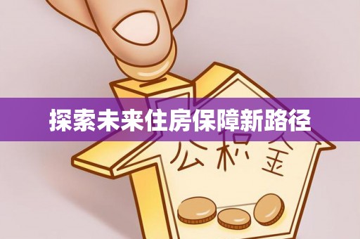 青海探索未来住房保障新路径