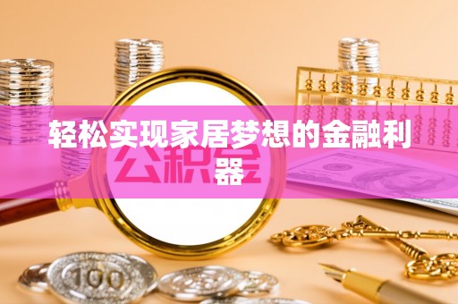 青海轻松实现家居梦想的金融利器