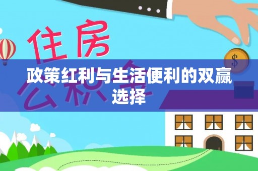 青海政策红利与生活便利的双赢选择
