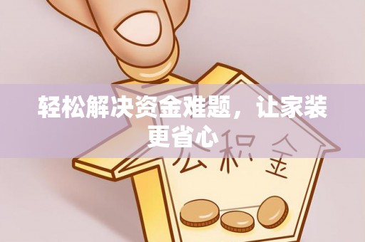 青海轻松解决资金难题，让家装更省心