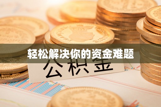 青海轻松解决你的资金难题