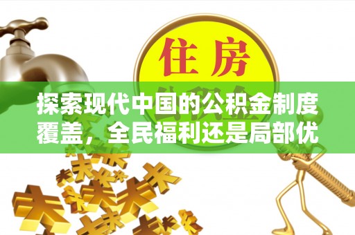 青海探索现代中国的公积金制度覆盖，全民福利还是局部优势？