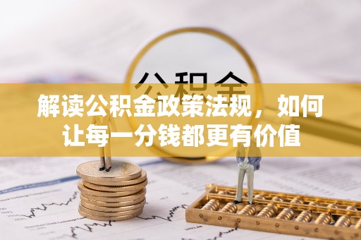 青海解读公积金政策法规，如何让每一分钱都更有价值