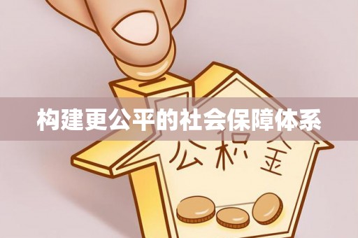 青海构建更公平的社会保障体系