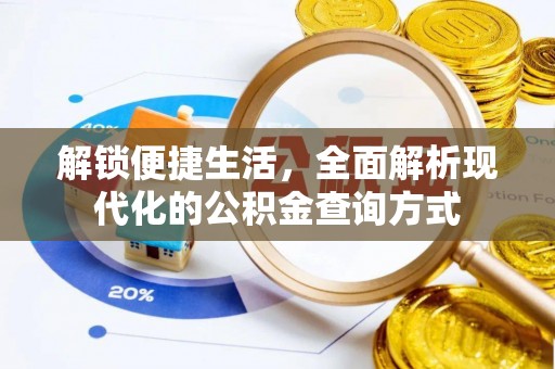 青海解锁便捷生活，全面解析现代化的公积金查询方式