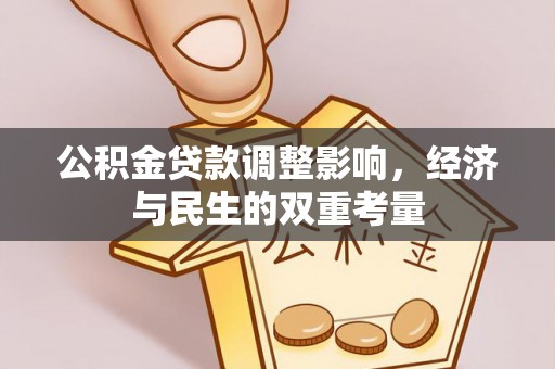 青海公积金贷款调整影响，经济与民生的双重考量