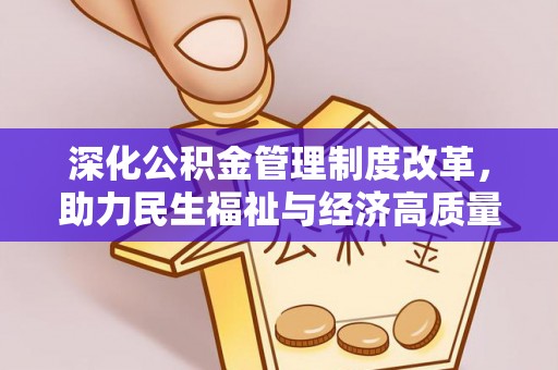 青海深化公积金管理制度改革，助力民生福祉与经济高质量发展