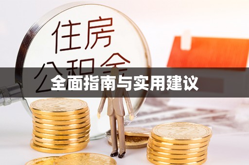 青海全面指南与实用建议