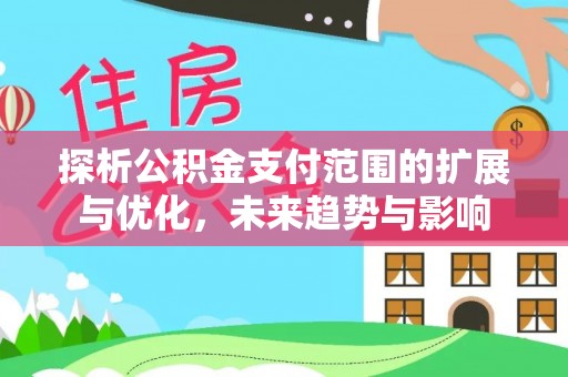 青海探析公积金支付范围的扩展与优化，未来趋势与影响