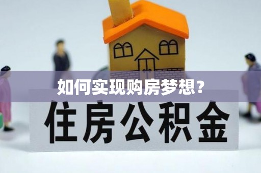 青海如何实现购房梦想？