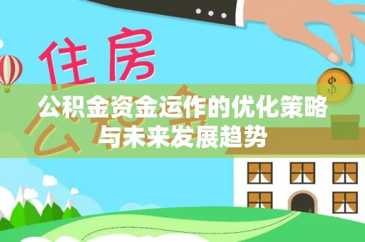 青海公积金资金运作的优化策略与未来发展趋势