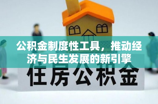 青海公积金制度性工具，推动经济与民生发展的新引擎