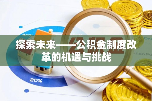 青海探索未来——公积金制度改革的机遇与挑战
