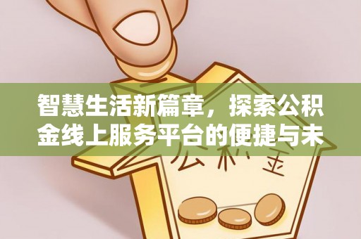 青海智慧生活新篇章，探索公积金线上服务平台的便捷与未来
