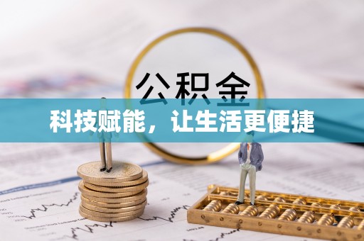 青海科技赋能，让生活更便捷
