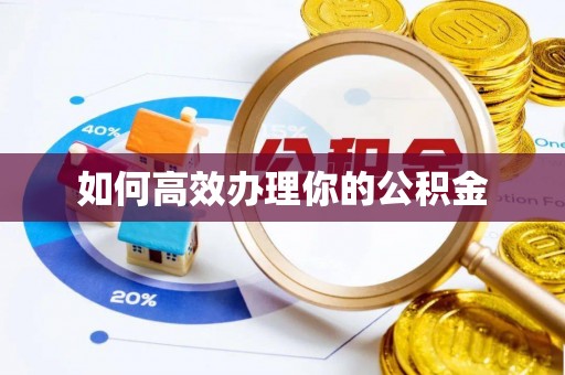 青海如何高效办理你的公积金