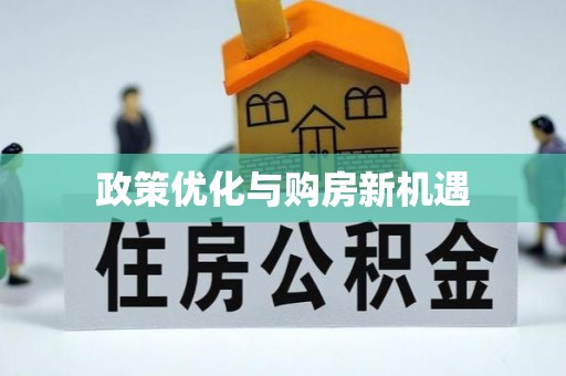青海政策优化与购房新机遇