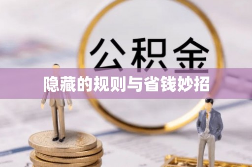青海隐藏的规则与省钱妙招