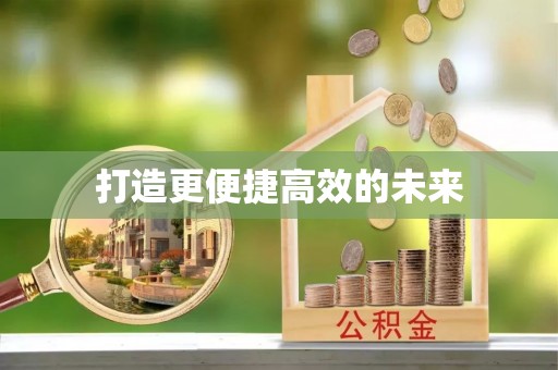 青海打造更便捷高效的未来