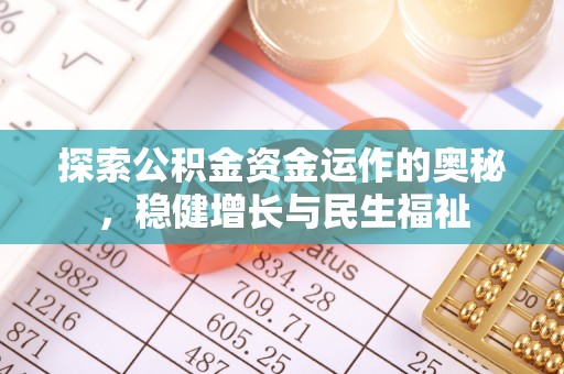 青海探索公积金资金运作的奥秘，稳健增长与民生福祉