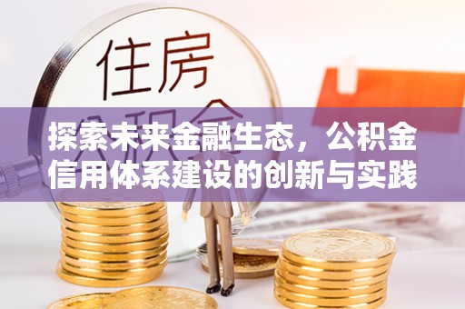 青海探索未来金融生态，公积金信用体系建设的创新与实践