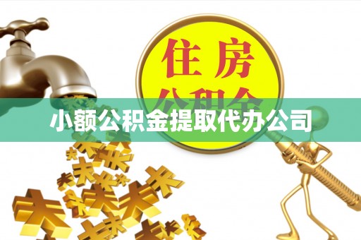 青海小额公积金提取代办公司