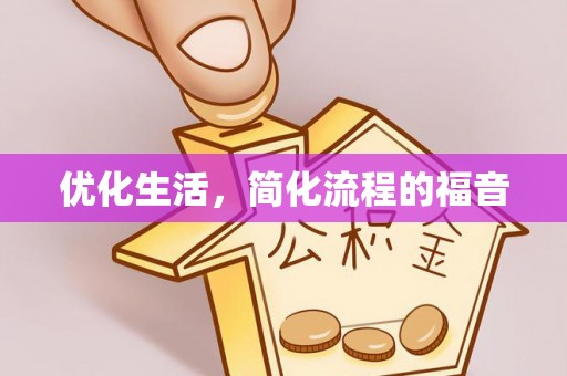 青海优化生活，简化流程的福音