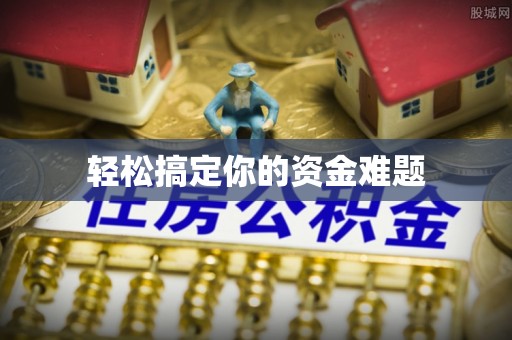 青海轻松搞定你的资金难题