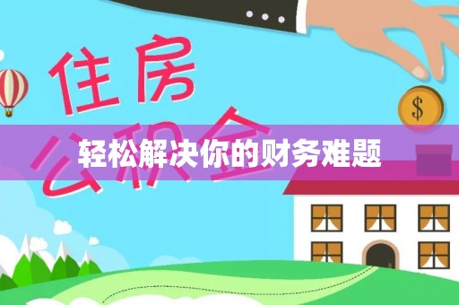 青海轻松解决你的财务难题