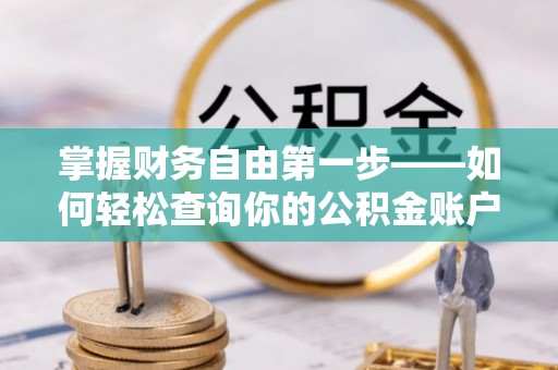 青海掌握财务自由第一步——如何轻松查询你的公积金账户余额