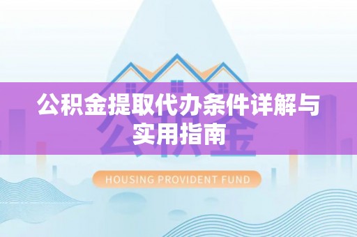 青海公积金提取代办条件详解与实用指南