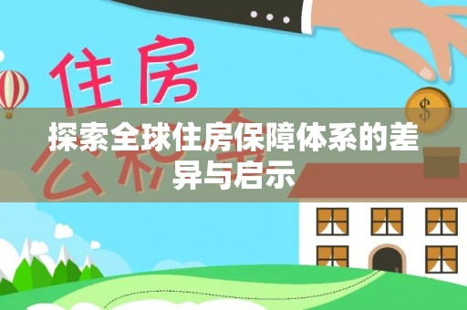 青海探索全球住房保障体系的差异与启示