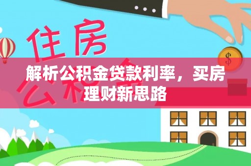 青海解析公积金贷款利率，买房理财新思路