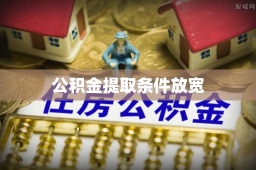 青海公积金提取条件放宽