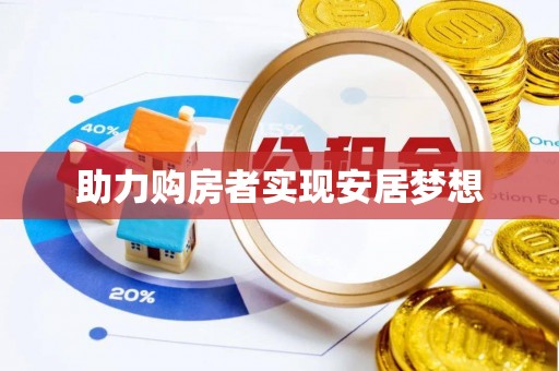 青海助力购房者实现安居梦想