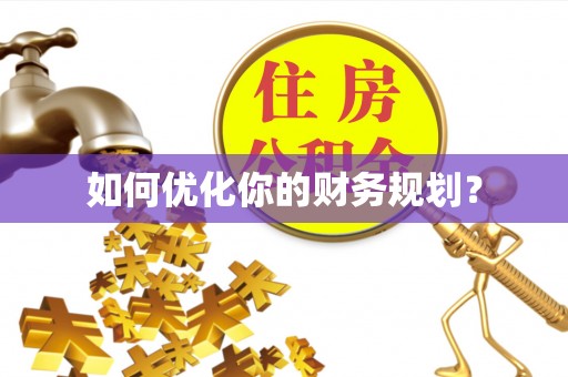 青海如何优化你的财务规划？