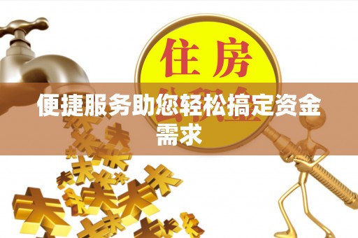青海便捷服务助您轻松搞定资金需求