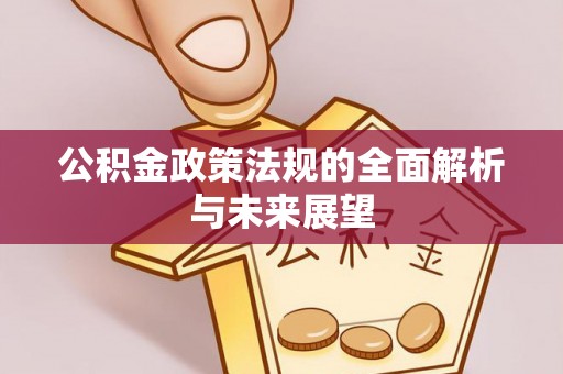 青海公积金政策法规的全面解析与未来展望
