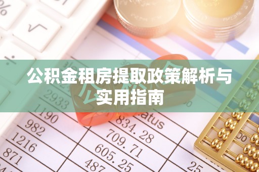 青海公积金租房提取政策解析与实用指南