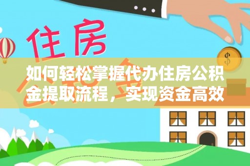 青海如何轻松掌握代办住房公积金提取流程，实现资金高效利用
