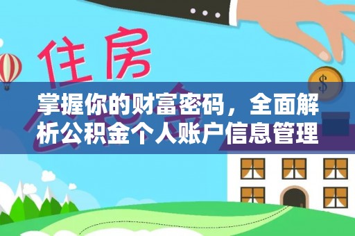 青海掌握你的财富密码，全面解析公积金个人账户信息管理与优化
