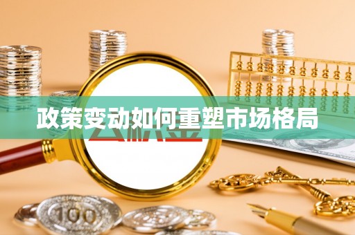 青海政策变动如何重塑市场格局