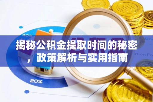 青海揭秘公积金提取时间的秘密，政策解析与实用指南