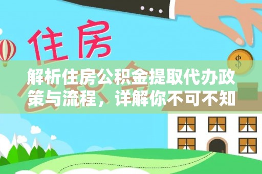 青海解析住房公积金提取代办政策与流程，详解你不可不知的关键点