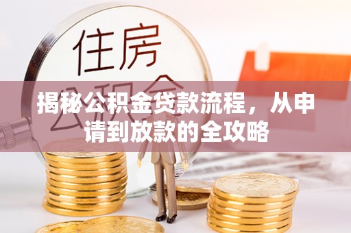 青海揭秘公积金贷款流程，从申请到放款的全攻略